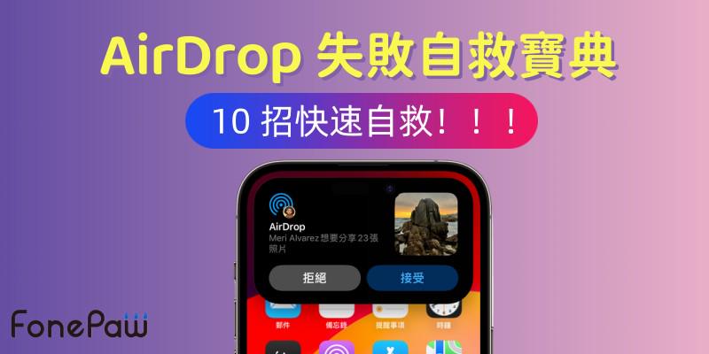 AirDrop 失敗/找不到解決指南