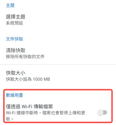 允許 Google Drive 使用行動數據上傳
