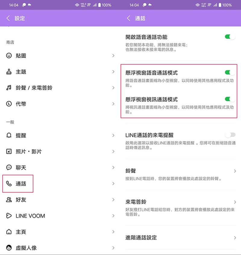 安卓調整 LINE 通話設定