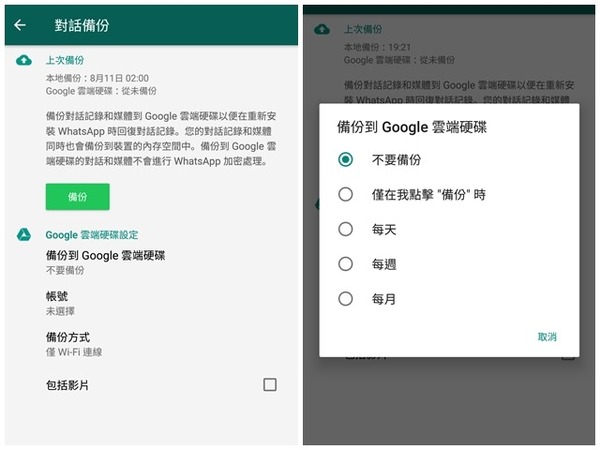 Android 備份 WhatsApp 到 Google Drive