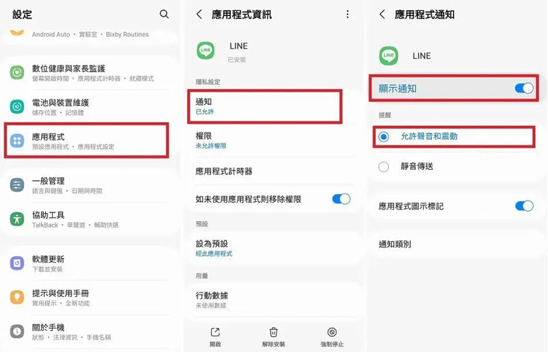 Android 手機開啟 LINE 通知提醒