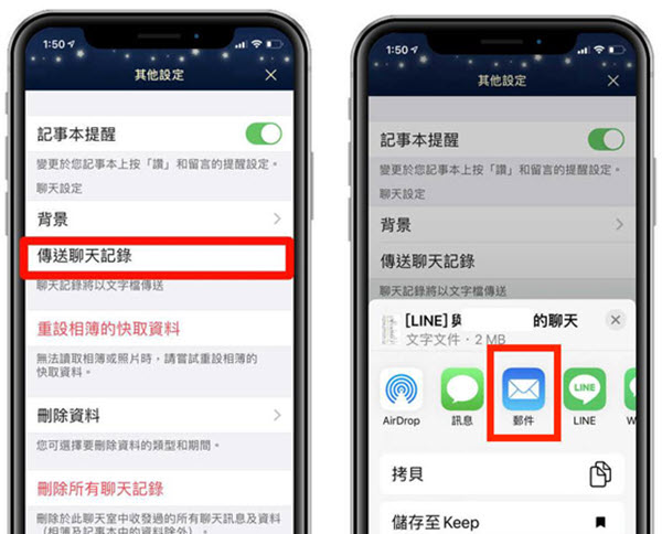 透過電子郵件傳送 Android LINE 聊天記錄
