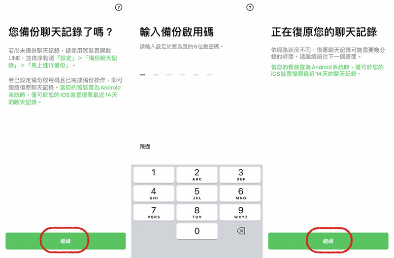 安卓 LINE 生成備份啟用碼備份紀錄