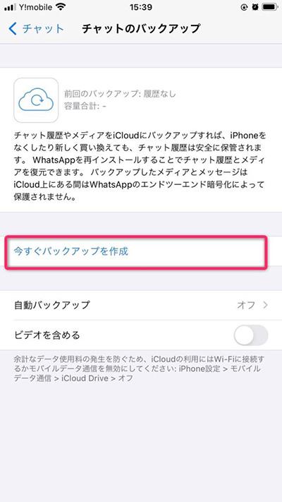 iCloudでWhatsAppのチャットをバックアップする