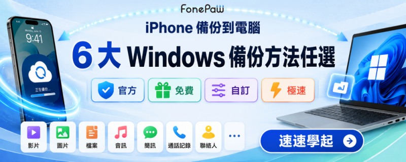 iPhone 備份到電腦方法教學