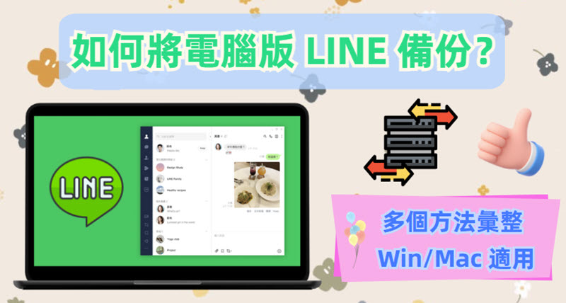 電腦版 LINE 備份詳細指南