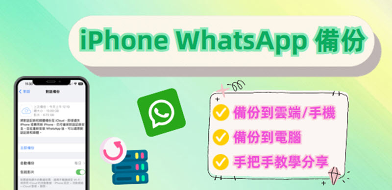 iPhone WhatsApp 備份手把手教學