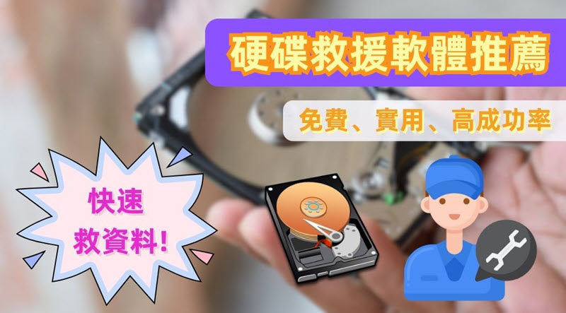 硬碟救援軟體推薦懶人包