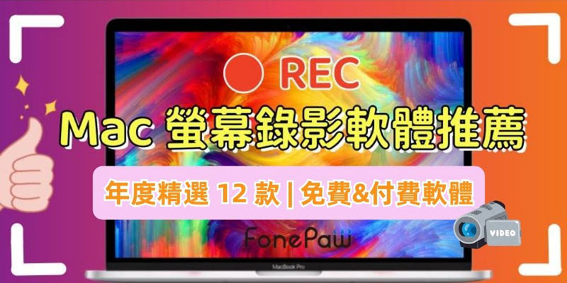 Mac 錄影螢幕軟體推薦選單