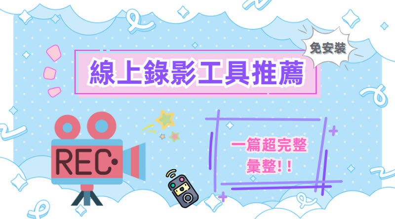 線上錄影工具推薦選單
