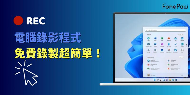 電腦螢幕錄影軟體大放送