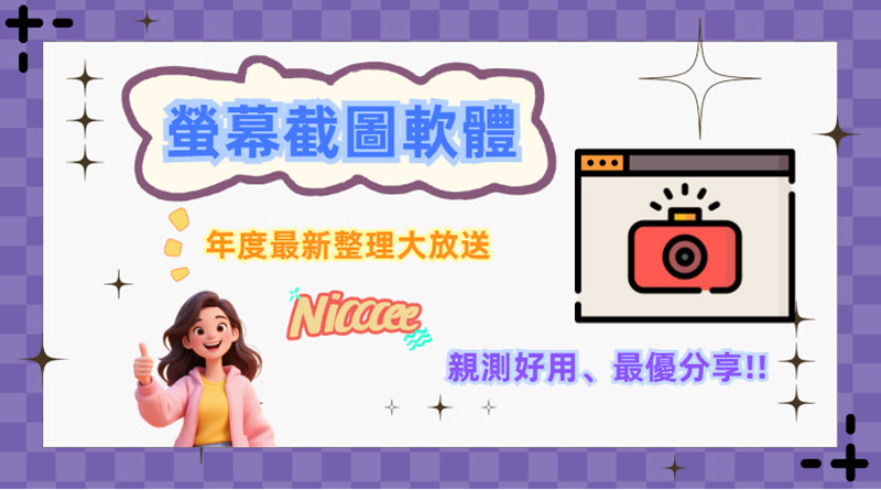 螢幕截圖軟體推薦選單