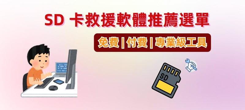 最佳 SD 卡救援軟體匯整