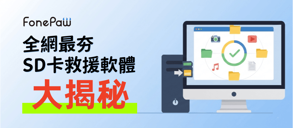 最佳 SD 卡救援軟體大揭秘