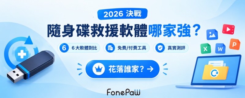 最佳隨身碟救援軟體指南