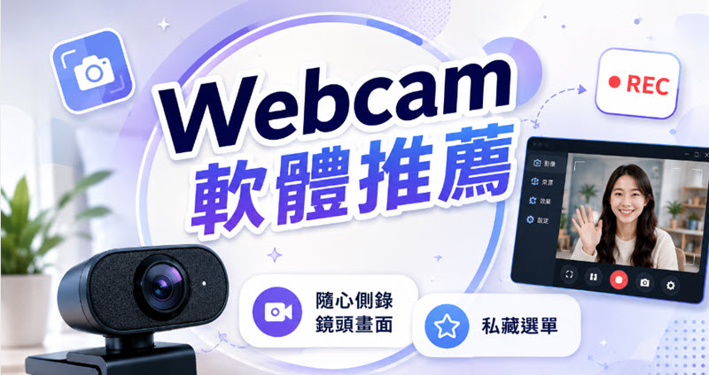 Webcam 軟體必看推薦選單