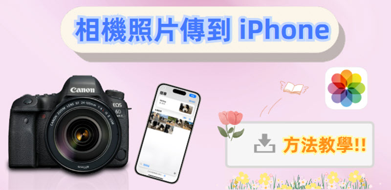 相機照片傳到 iPhone 方法指南