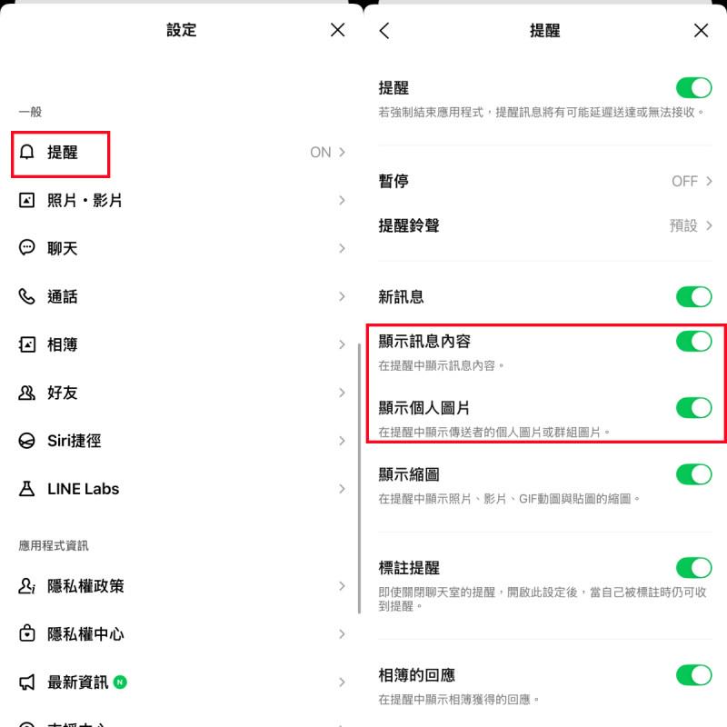 變更 LINE 提醒功能設定