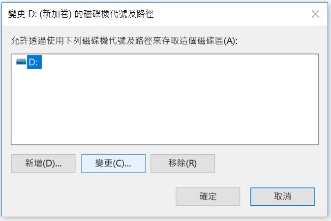 變更 D 槽磁碟機代號