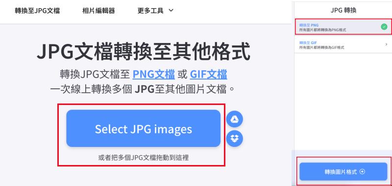 轉換 JPG 至其他照片格式