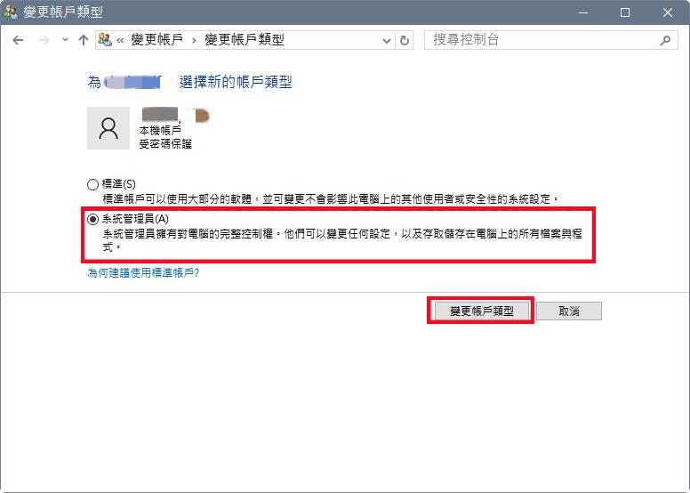 變更電腦帳號管理類型