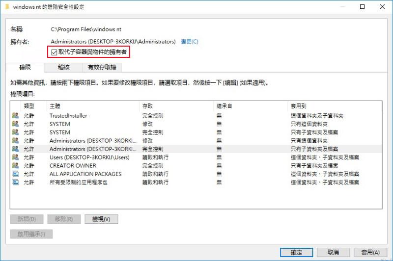 更改 Windows 檔案所有權