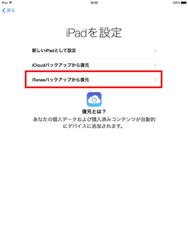 iTunesバックアップから復元