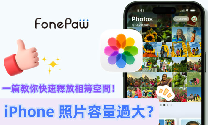 iPhone 照片容量太大的解決方法