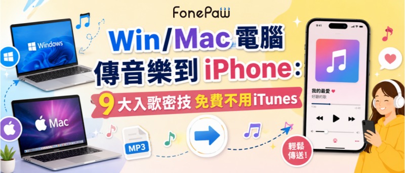 Win/Mac 電腦傳音樂到 iPhone MP3 教學