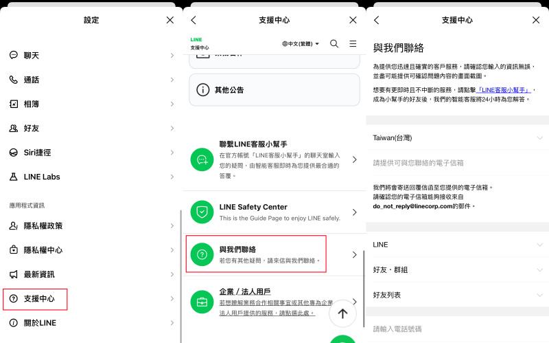 聯繫 LINE 官方客服