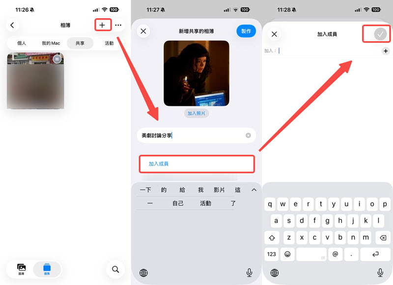 建立共享相簿整理 iPhone 照片