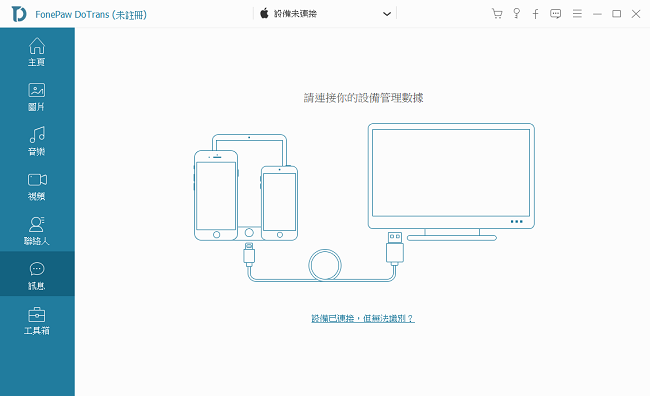 FonePaw DoTrans 主介面