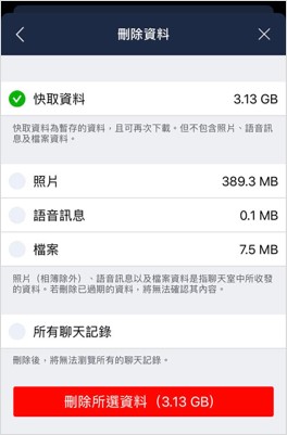 刪除 LINE 快取資料