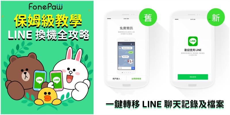 LINE 換手機最全教學