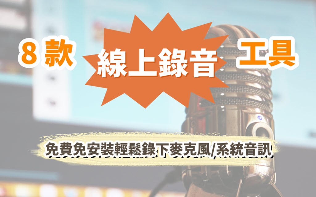線上錄音程式推薦
