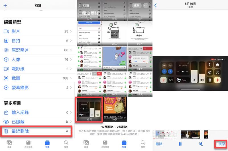 iPhone 最近刪除復原影片
