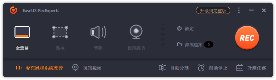 EaseUs RecExperts 錄影軟體