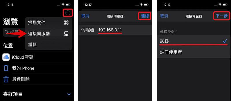iPhone 檔案連線伺服器