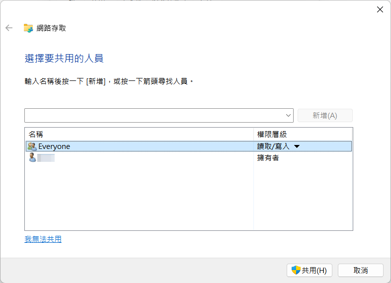 Windows 選擇檔案共用人員