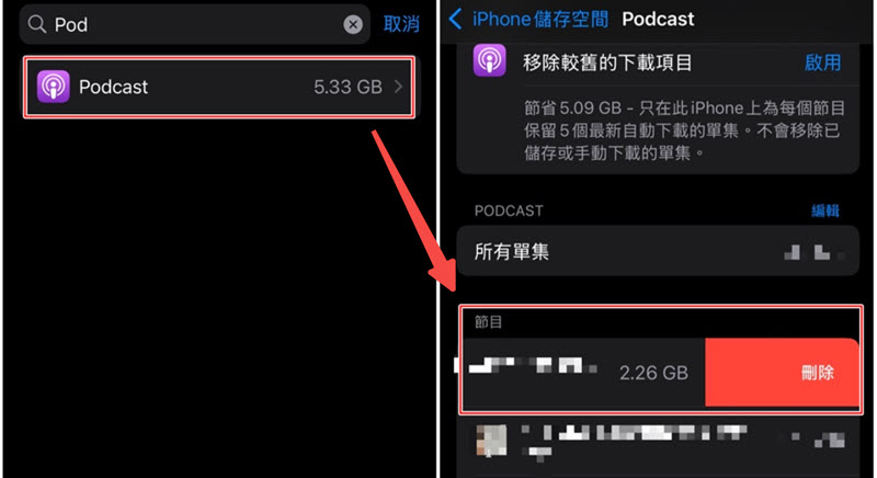 刪除 iPhone podcast 解決空間不足