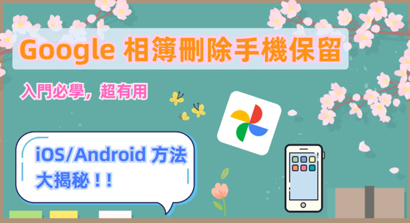 Google 相簿刪除手機保留方法整理