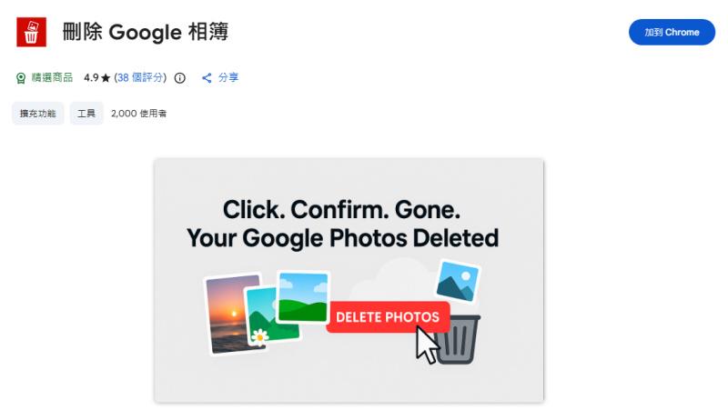 刪除 Google 相簿外掛程式