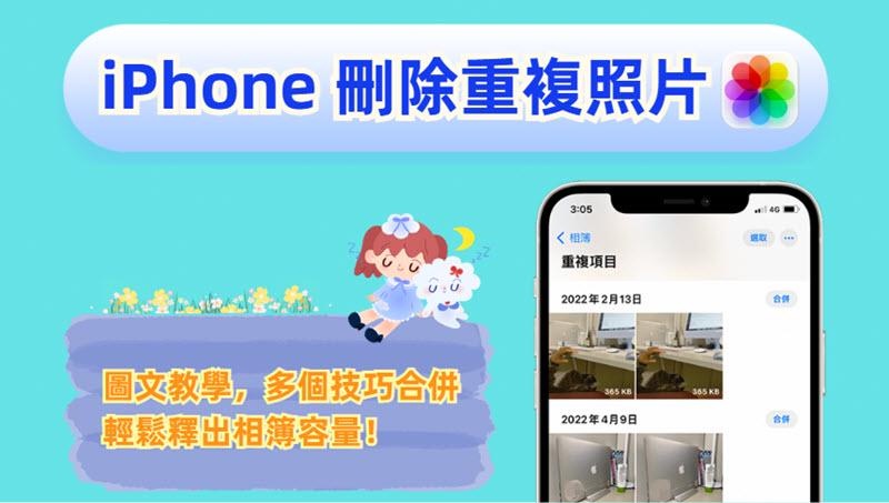 如何刪除 iPhone 重複照片