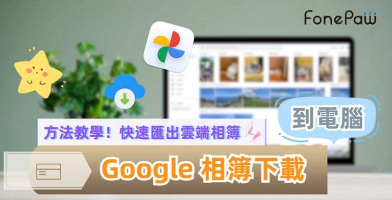 Google 相簿下載到電腦方法速覽