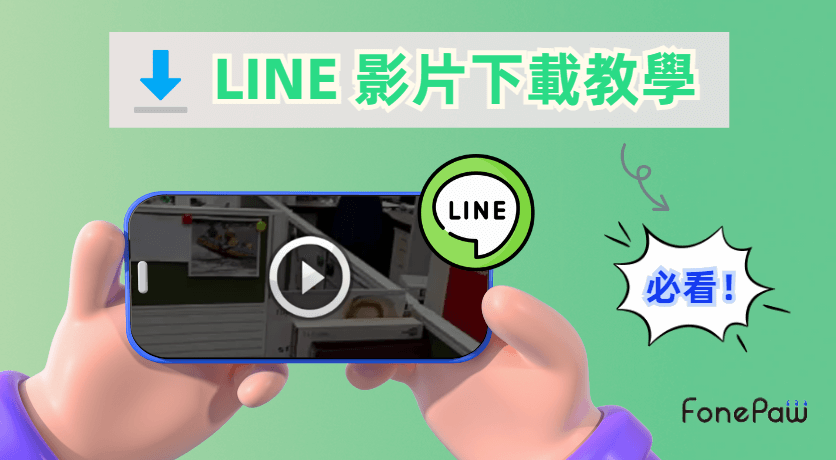 如何下載 LINE 影片