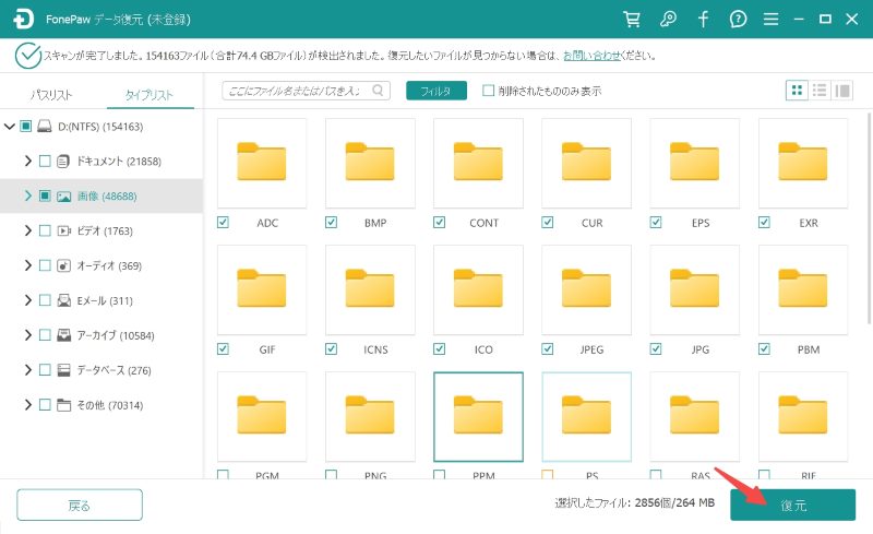 FonePaw 選択したファイルを復元