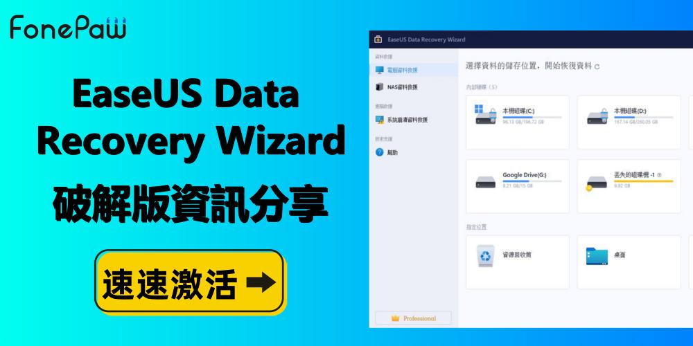 EaseUS Data Recovery Wizard 中文破解版資訊