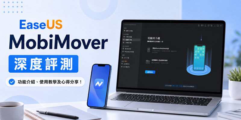 EaseUS MobiMover 全方位教學評測