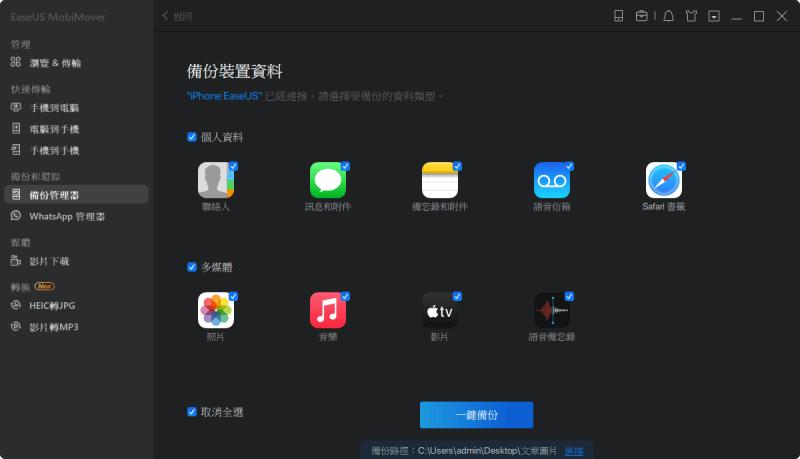 EaseUS MobiMover 選擇備份檔案