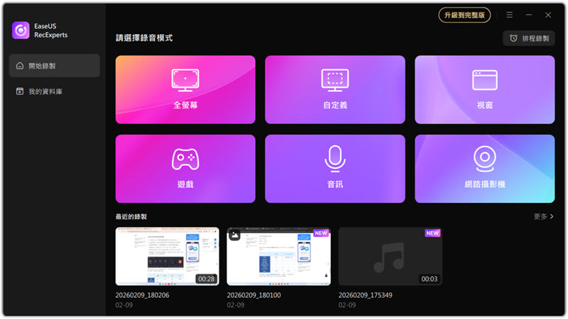EaseUs RecExperts 螢幕錄影軟體主介面